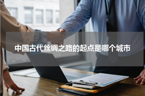 中国古代丝绸之路的起点是哪个城市