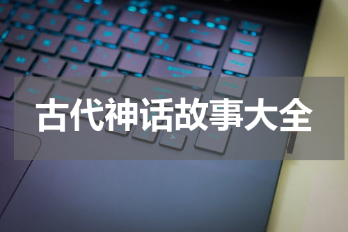 古代神话故事大全