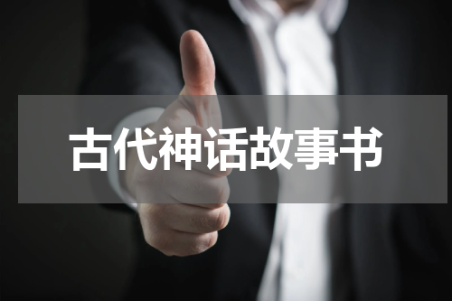 古代神话故事书