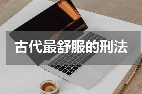 古代最舒服的刑法