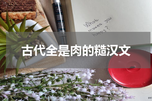 古代全是肉的糙汉文