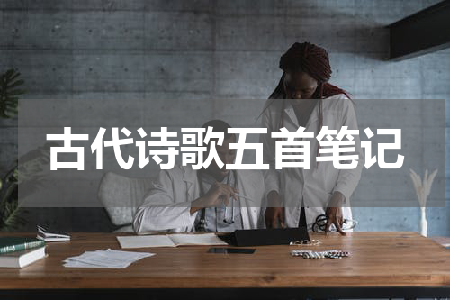 古代诗歌五首笔记