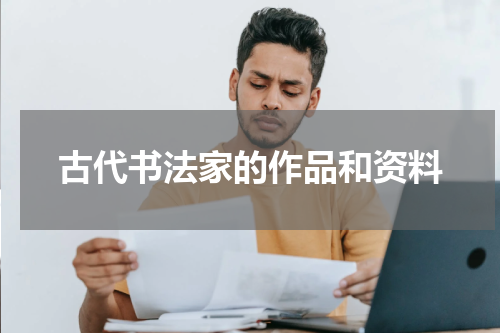 古代书法家的作品和资料