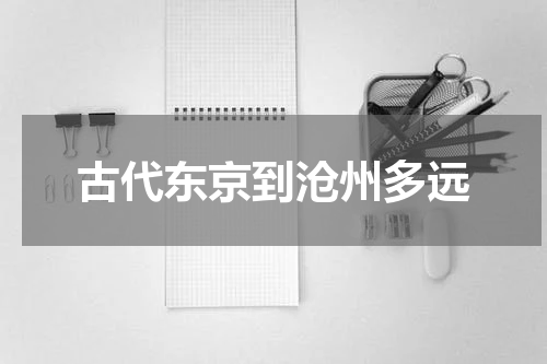 古代东京到沧州多远