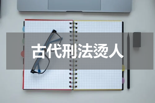 古代刑法烫人
