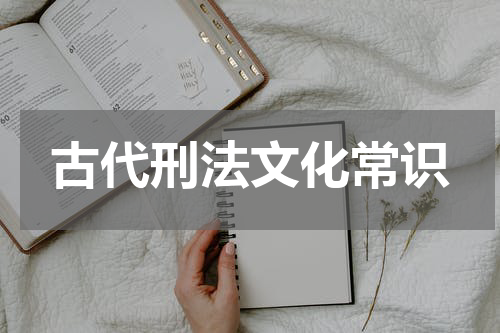 古代刑法文化常识