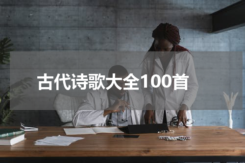 古代诗歌大全100首