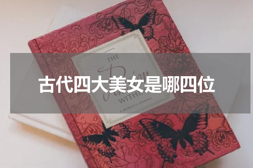 古代四大美女是哪四位
