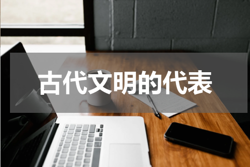 古代文明的代表