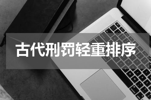 古代刑罚轻重排序