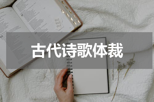 古代诗歌体裁