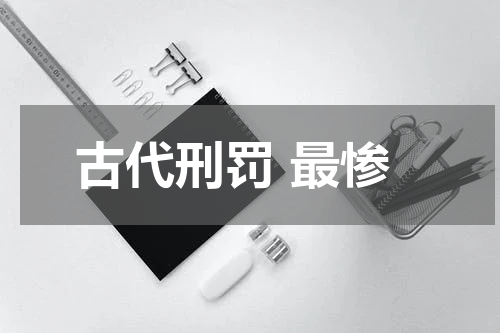 古代刑罚 最惨