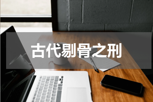 古代剔骨之刑