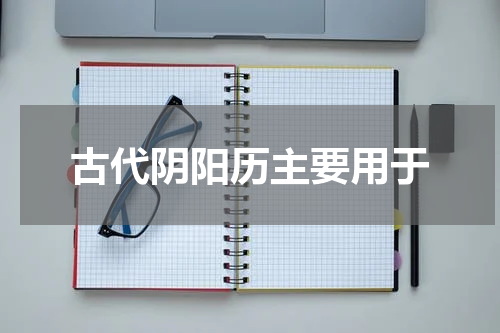 古代阴阳历主要用于