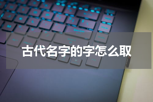 古代名字的字怎么取