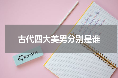 古代四大美男分别是谁