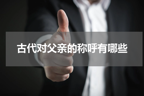 古代对父亲的称呼有哪些