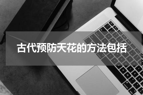 古代预防天花的方法包括