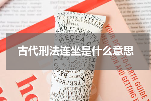 古代刑法连坐是什么意思