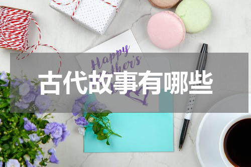 古代故事有哪些