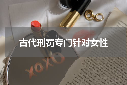 古代刑罚专门针对女性
