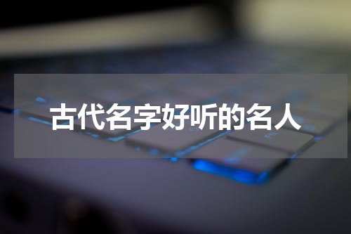 古代名字好听的名人