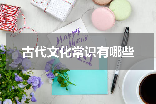 古代文化常识有哪些