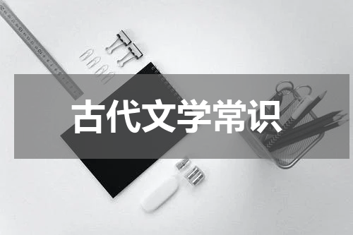 古代文学常识