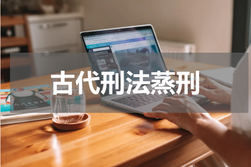 古代刑法蒸刑