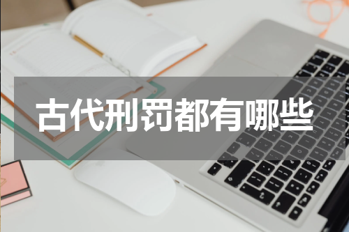 古代刑罚都有哪些