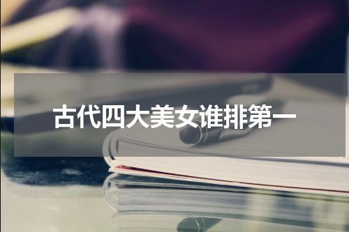 古代四大美女谁排第一