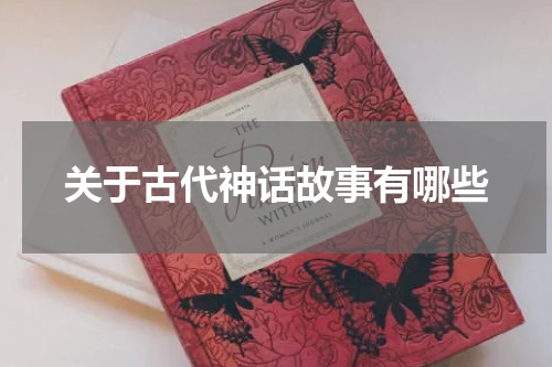 关于古代神话故事有哪些