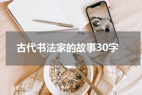 古代书法家的故事30字