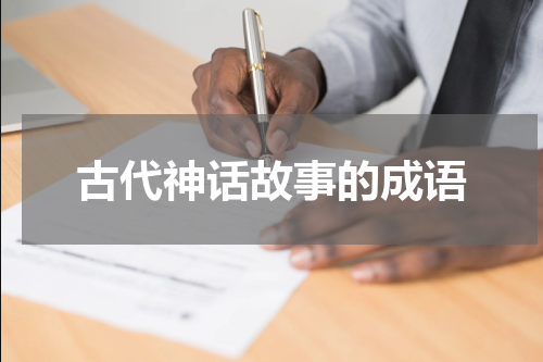 古代神话故事的成语