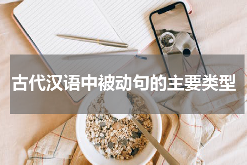 古代汉语中被动句的主要类型