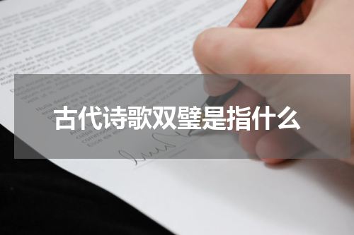 古代诗歌双璧是指什么