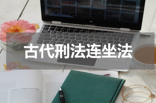 古代刑法连坐法
