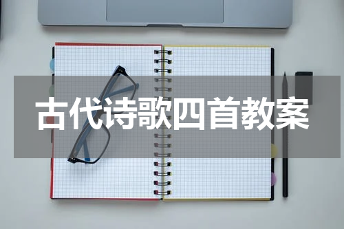 古代诗歌四首教案