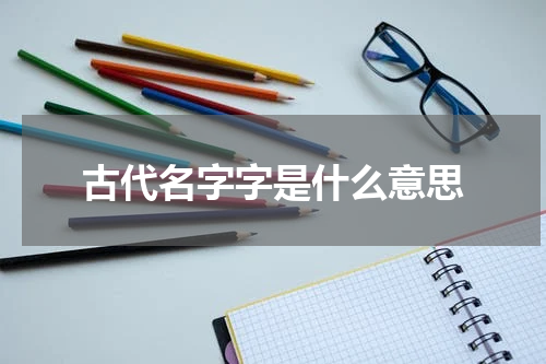 古代名字字是什么意思