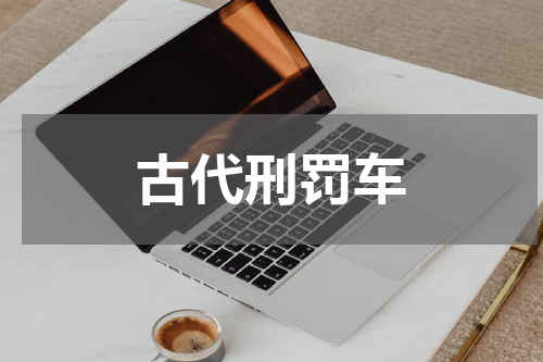 古代刑罚车