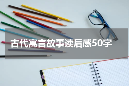 古代寓言故事读后感50字