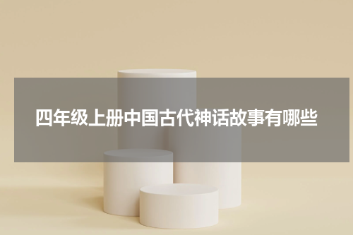 四年级上册中国古代神话故事有哪些