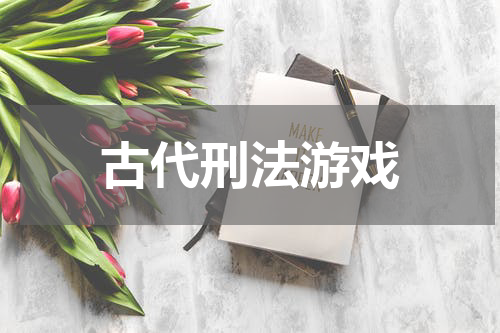 古代刑法游戏