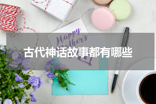 古代神话故事都有哪些