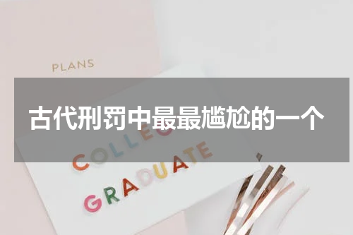 古代刑罚中最最尴尬的一个