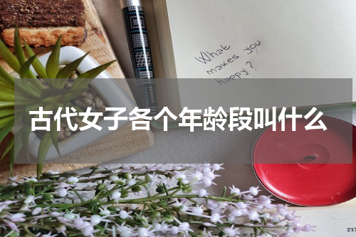 古代女子各个年龄段叫什么