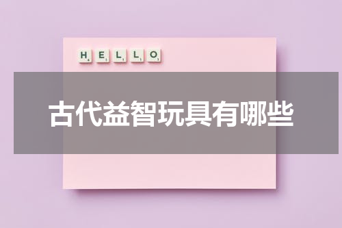 古代益智玩具有哪些