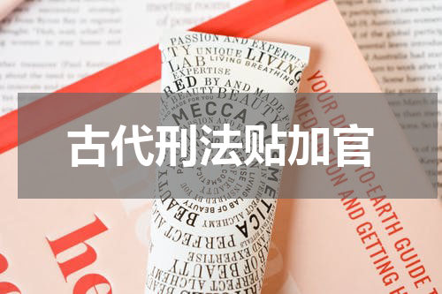 古代刑法贴加官
