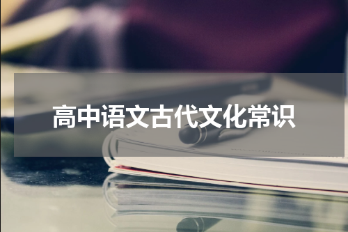 高中语文古代文化常识