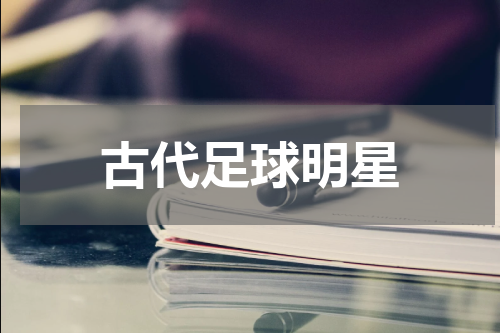 古代足球明星